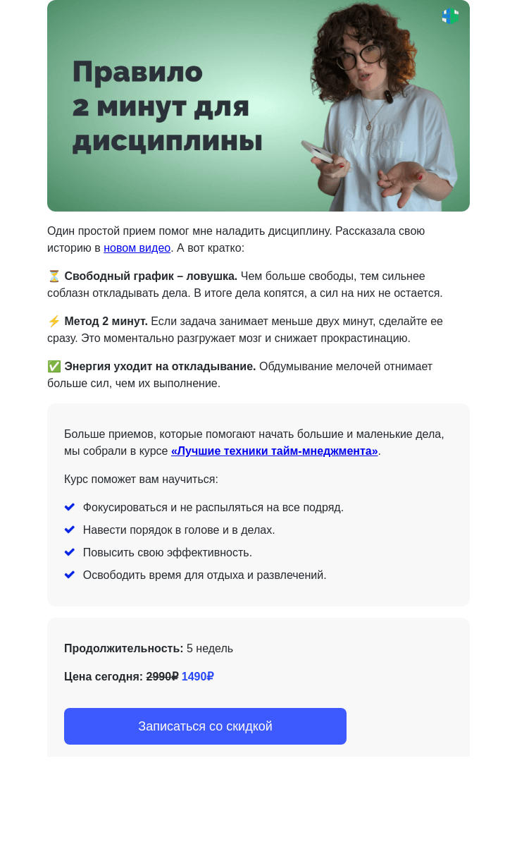 Письмо компании «4Brain» на тему «👌 Секрет дисциплины за 2 минуты »