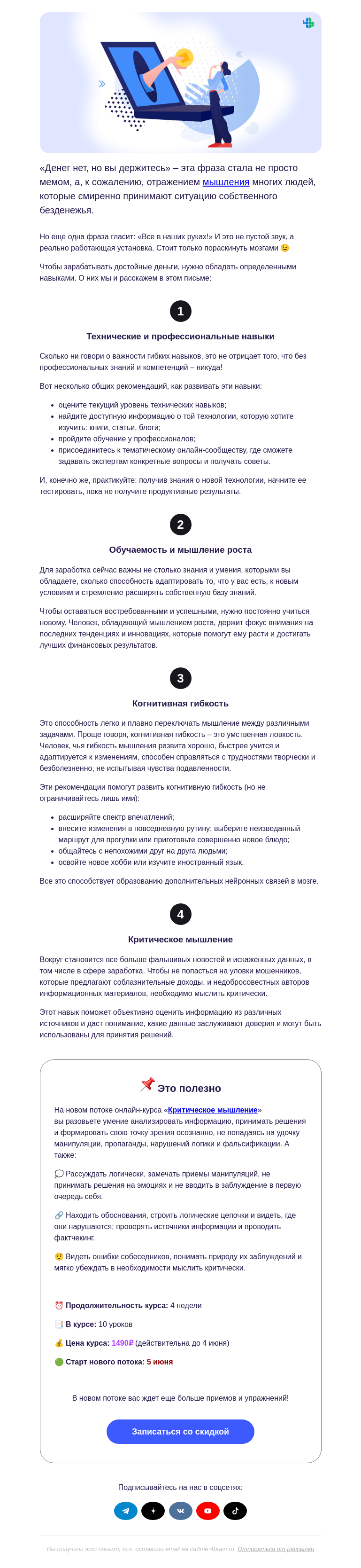 Письмо компании «4Brain» на тему «💵 4 навыка, чтобы зарабатывать больше»
