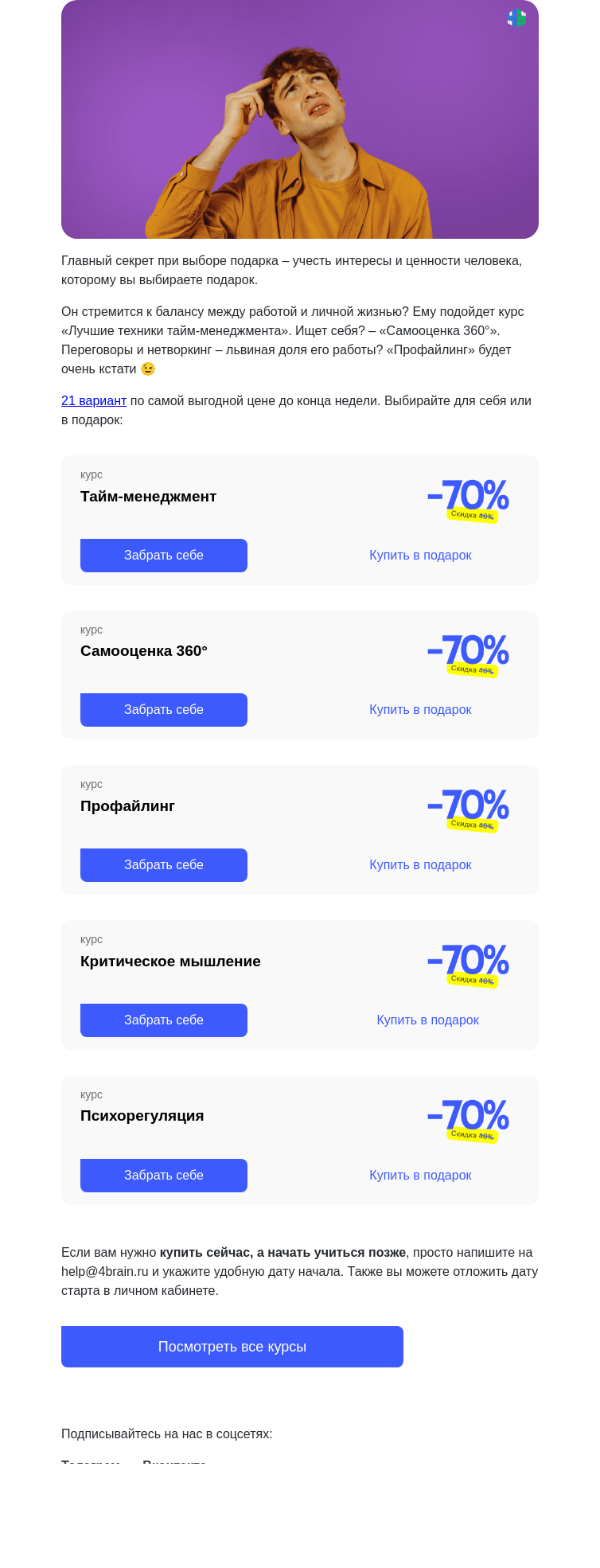 Письмо компании «4Brain» на тему «🎁 Как правильно дарить подарки?»