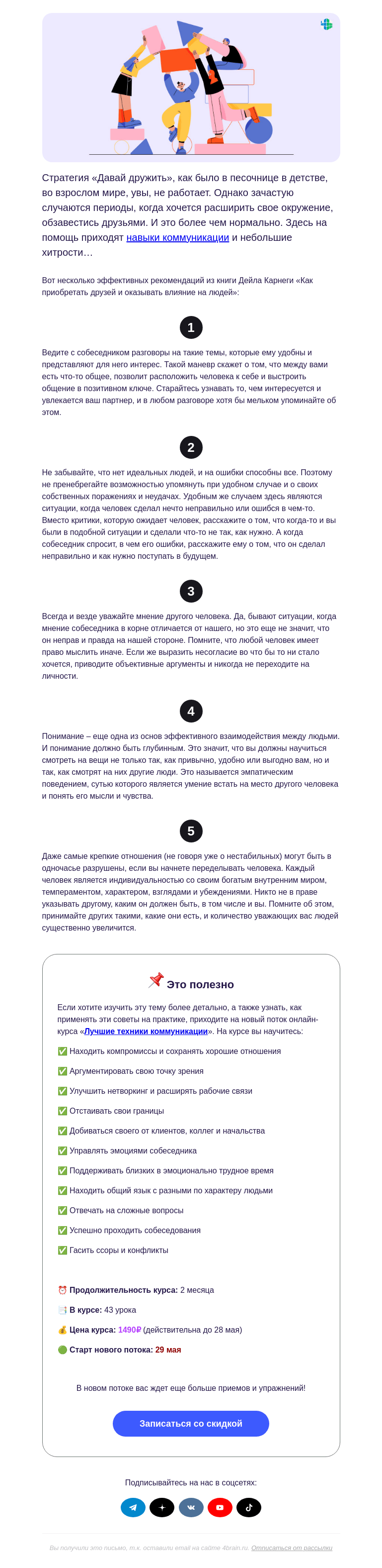 Письмо компании «4Brain» на тему «👫 Как заводить друзей»
