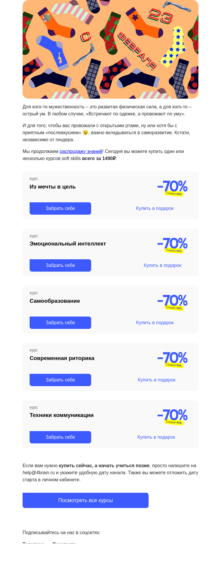 Письмо компании «4Brain» на тему «💪💥 Знания – ваша главная суперсила. Активируем?»
