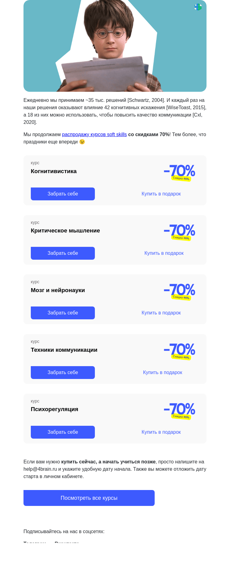 Письмо компании «4Brain» на тему «😣 Ты уже ошибся 10 раз, пока читал этот заголовок»