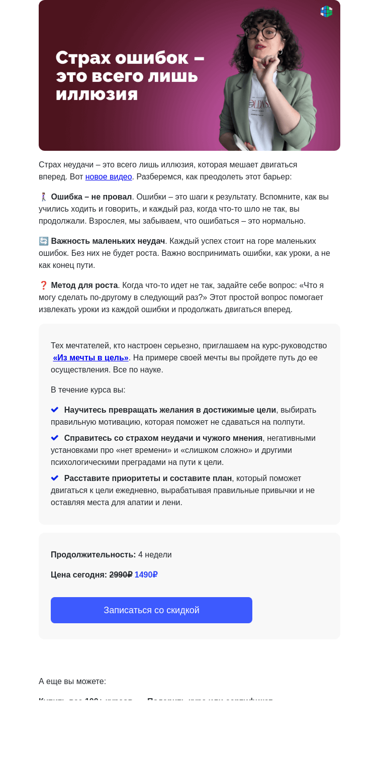 Письмо компании «4Brain» на тему «🤘😎 Как стремиться к мечте и не бояться ошибок?»