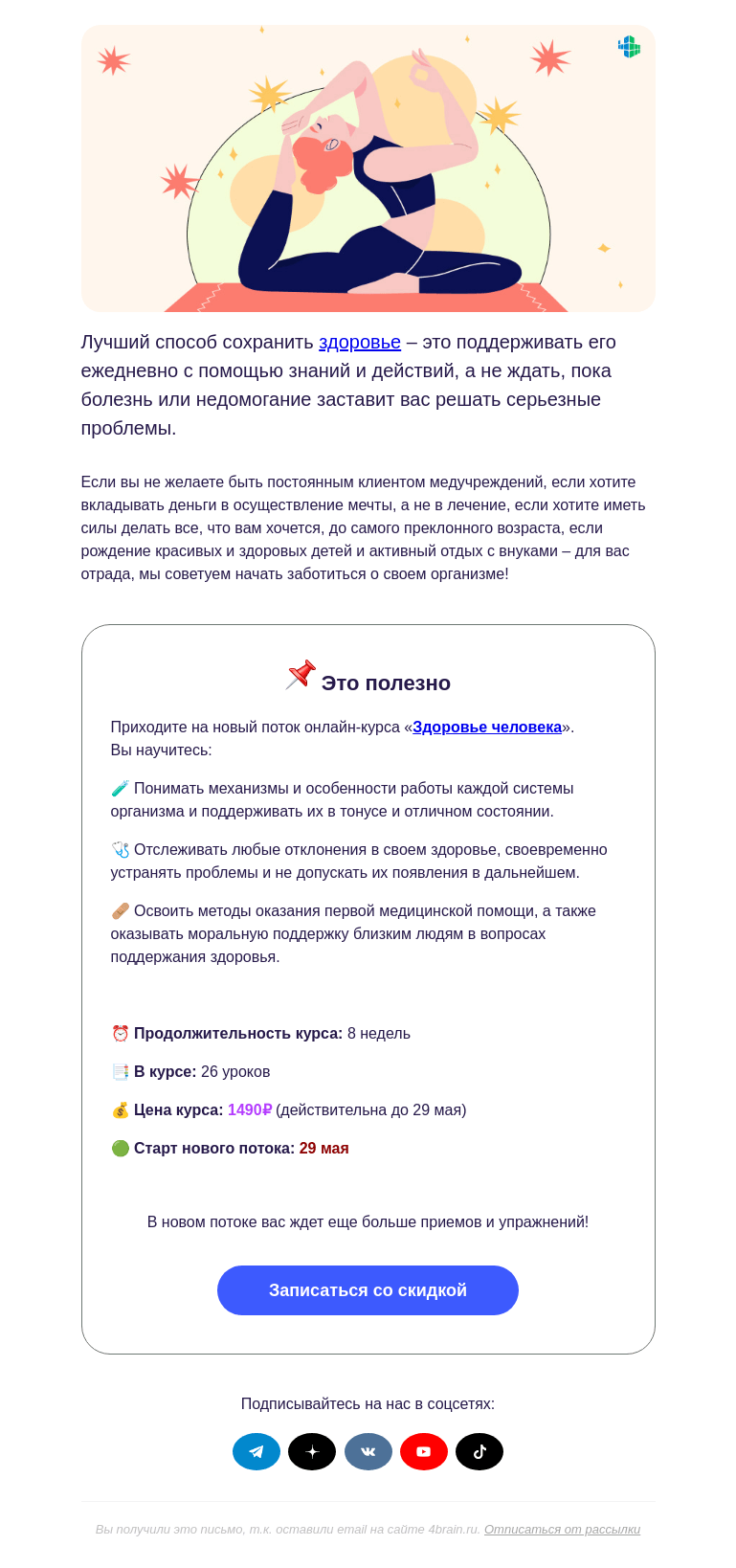 Письмо компании «4Brain» на тему «🍏 «Здоровье человека»: новый поток»