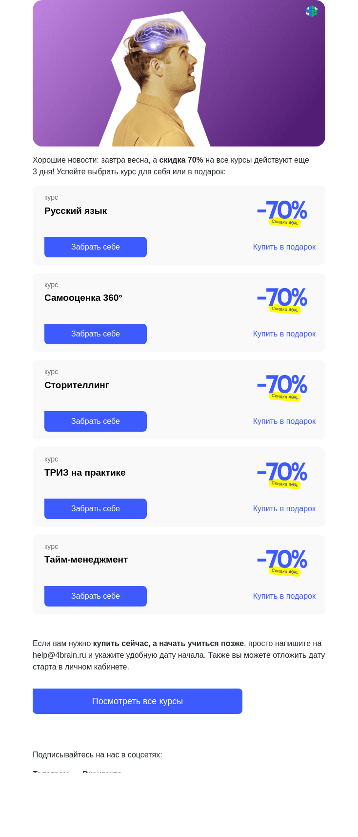 Письмо компании «4Brain» на тему «⏳ 3 дня до конца распродажи!»