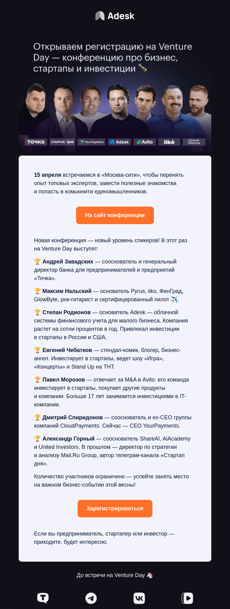 Письмо компании «Adesk» на тему «Открыта регистрация на Venture Day»