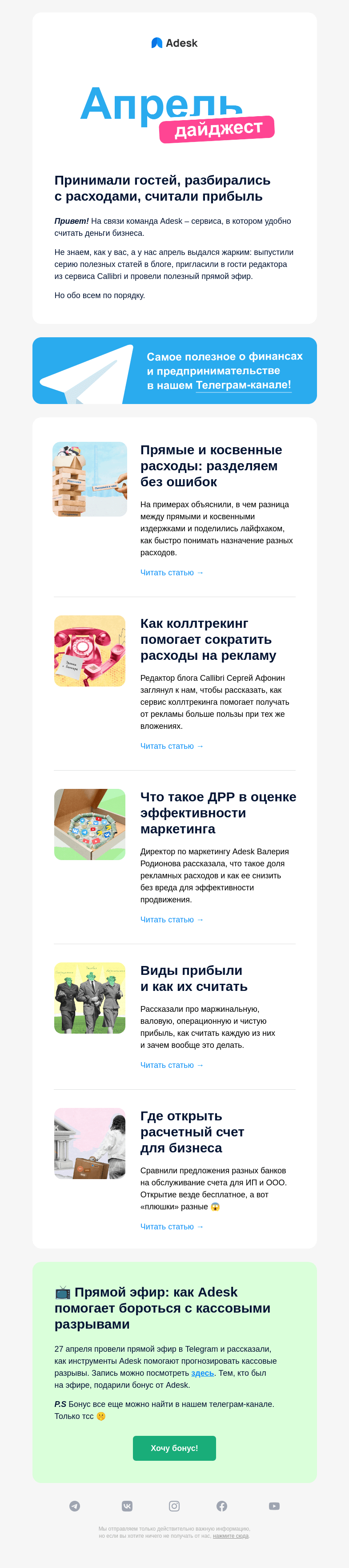Письмо компании «Adesk» на тему «☎️ Заходил Серёжка, обсудили коллтрекинг немножко »