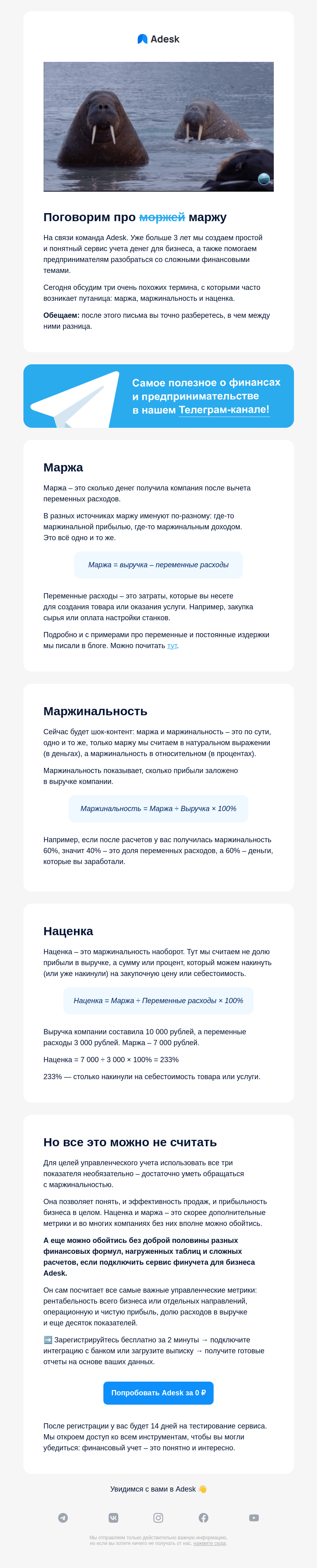 Письмо компании «Adesk» на тему «💸 Кто такая маржа?»
