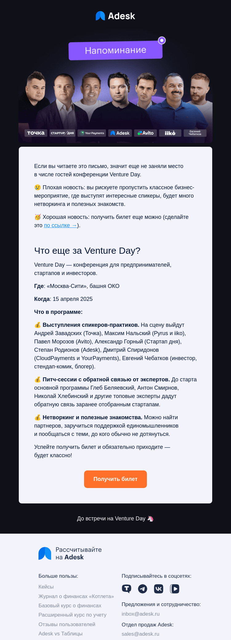 Письмо компании «Adesk» на тему «🔔 Напоминание: зарегистрироваться на Venture Day»