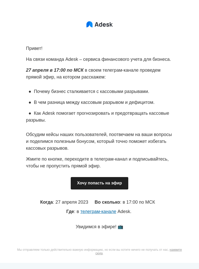 Письмо компании «Adesk» на тему «📺 4 инструмента для борьбы с кассовыми разрывами»