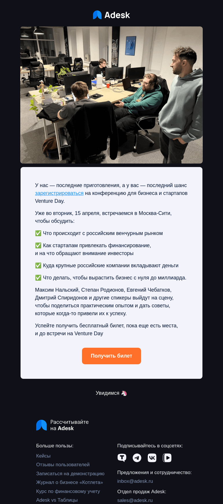 Письмо компании «Adesk» на тему «💼 Придержали для вас местечко»