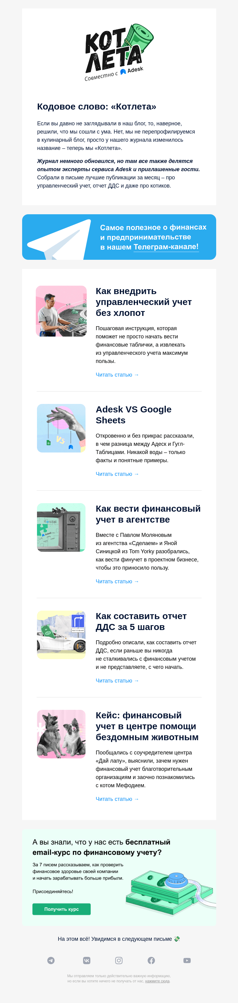 Письмо компании «Adesk» на тему «🤟 Управленка, котлеты и Google Sheets»