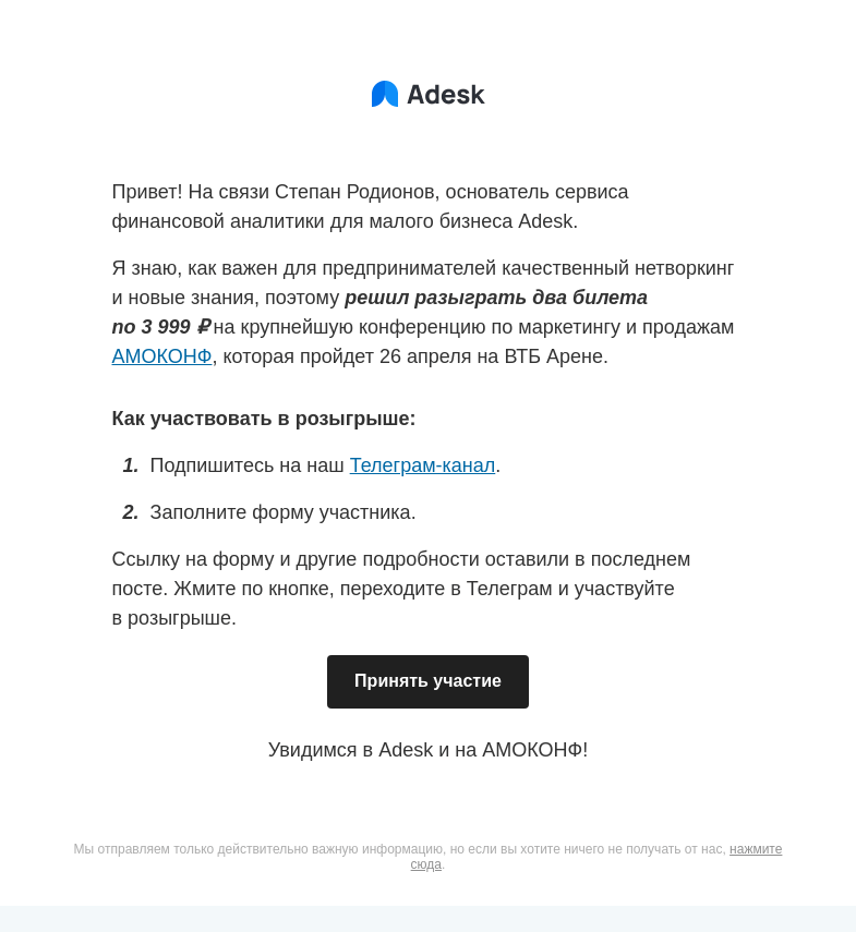 Письмо компании «Adesk» на тему «🎁 Дарю два билета на АМОКОНФ»