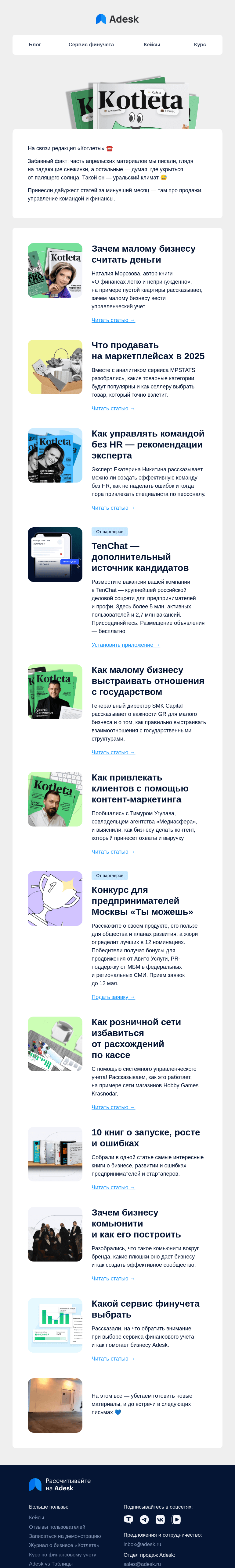 Письмо компании «Adesk» на тему «Учимся продавать, считать и управлять»
