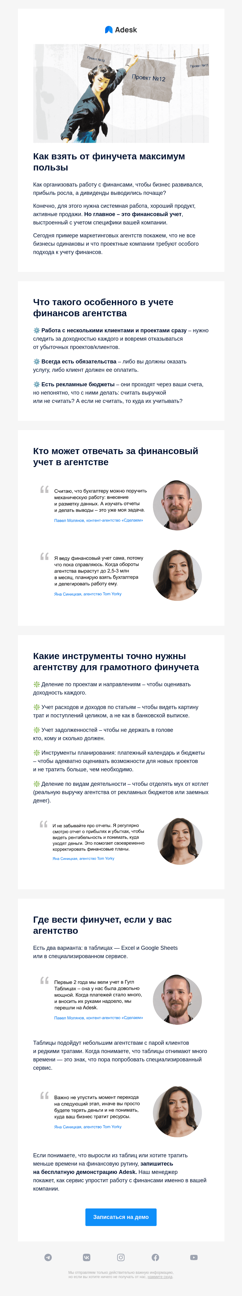 Письмо компании «Adesk» на тему «💰 Финучет для проектных компаний»