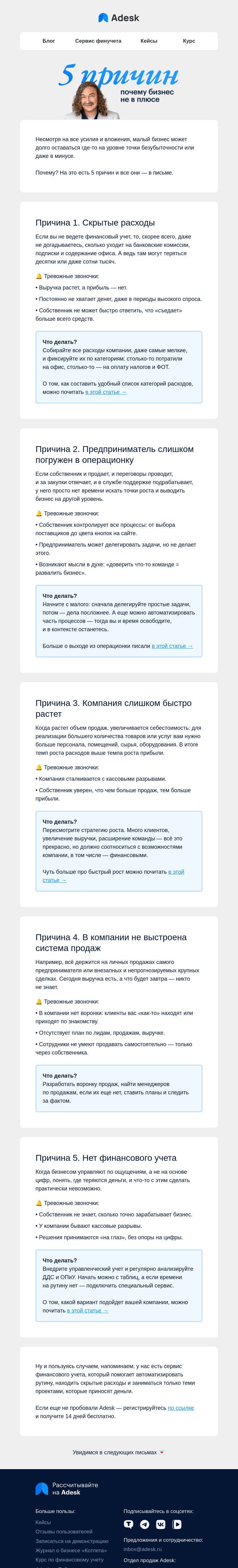 Письмо компании «Adesk» на тему «Почему ваш бизнес не в плюсе?»