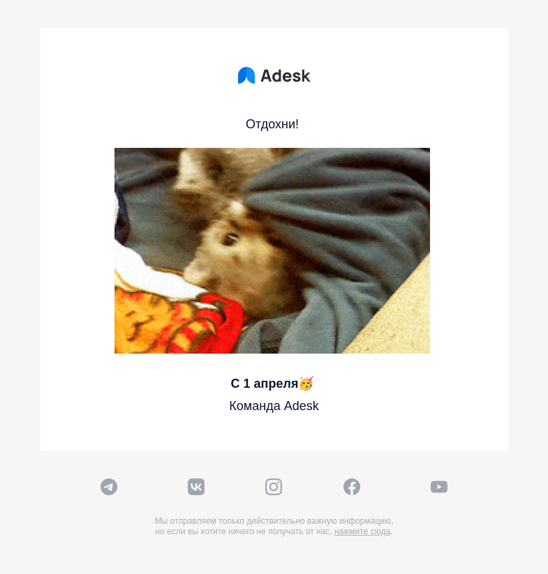 Письмо компании «Adesk» на тему «Устал?»