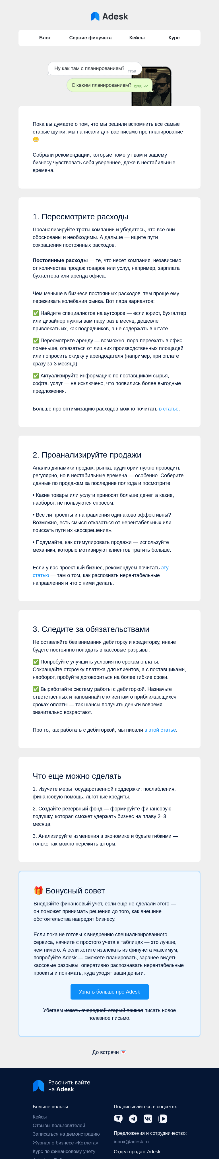 Письмо компании «Adesk» на тему «💬 Ну как там с планированием?»