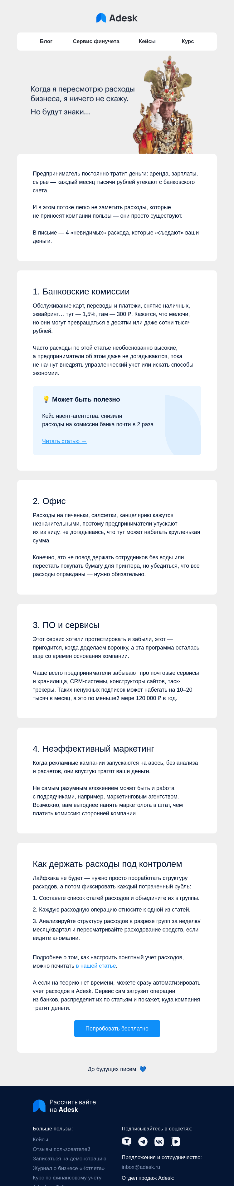 Письмо компании «Adesk» на тему «Расходы, которых вы не видите,»