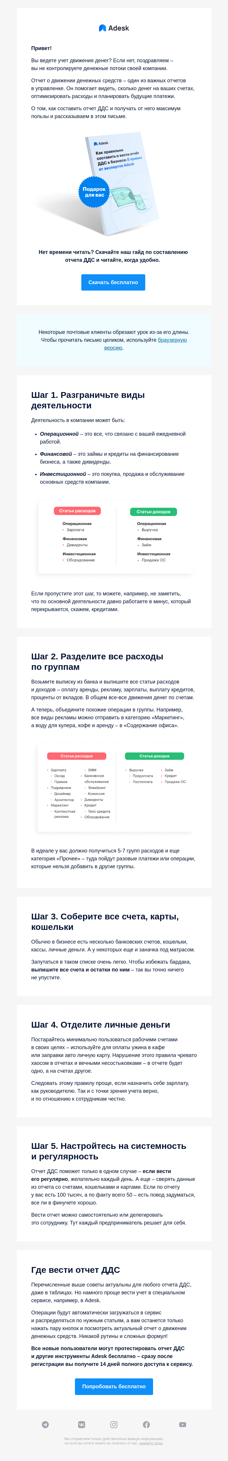 Письмо компании «Adesk» на тему «💸Гайд: как собственнику составить отчет ДДС»