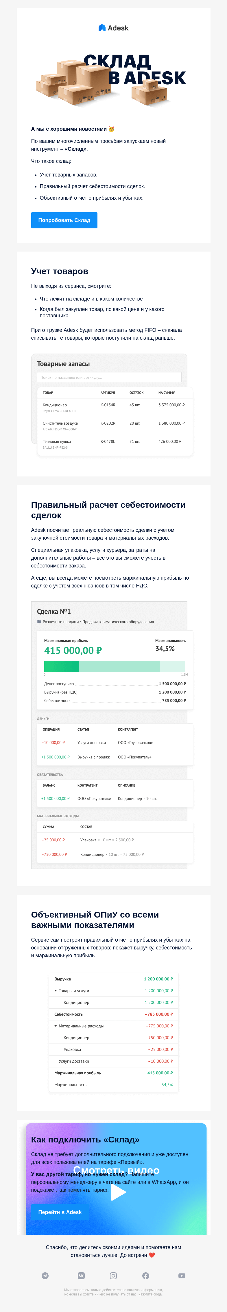 Письмо компании «Adesk» на тему «Где вести учет запасов и считать себестоимость заказов»