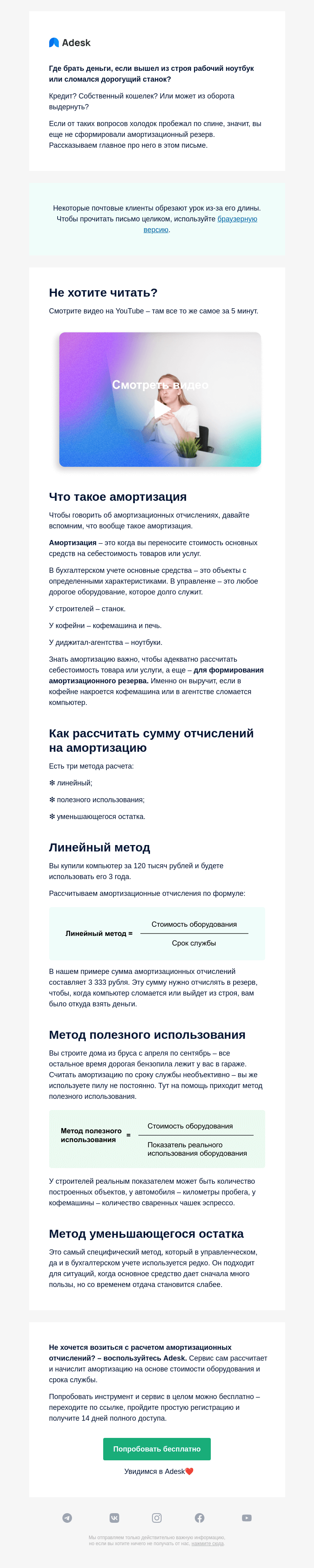 Письмо компании «Adesk» на тему «👹Оберег для бизнеса от непредвиденных трат»