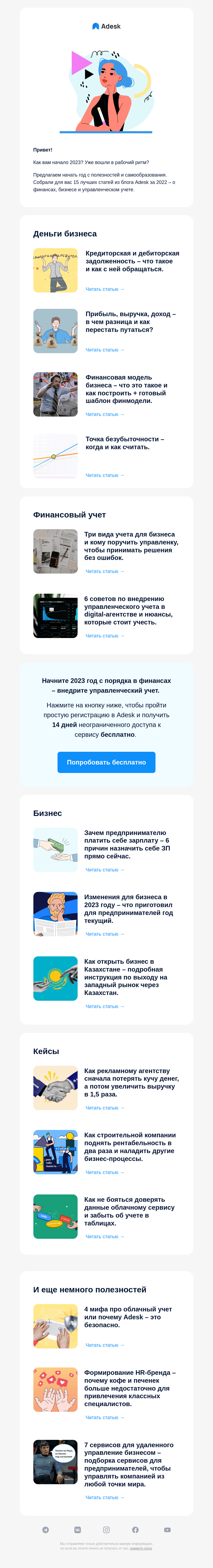 Письмо компании «Adesk» на тему «⭐️Полезный дайджест для бизнесмена»