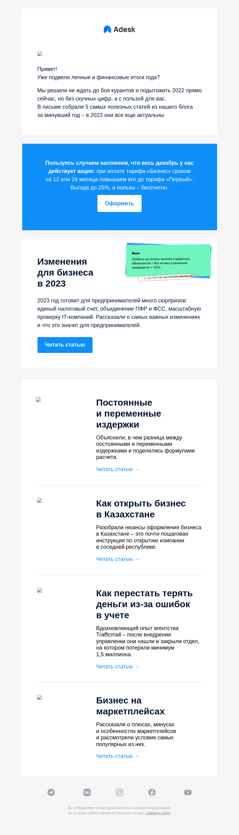 Письмо компании «Adesk» на тему «💣 Изменения для бизнеса в 2023»