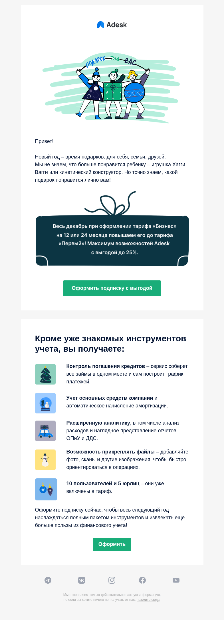 Письмо компании «Adesk» на тему «🎄 Мы уже начали дарить подарки»