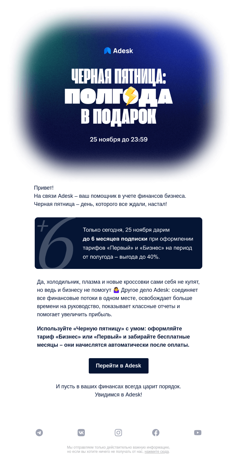 Письмо компании «Adesk» на тему «🖤 Будьте не как все в Черную пятницу»