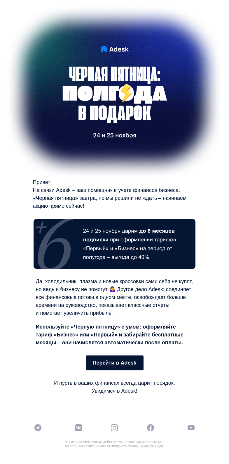 Письмо компании «Adesk» на тему «⚡️ «Черная пятница» в Adesk»
