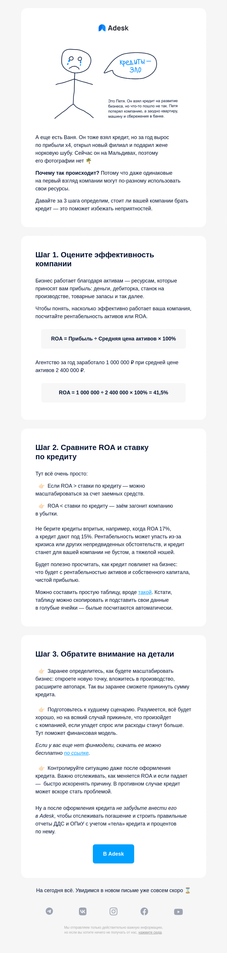 Письмо компании «Adesk» на тему «Кредиты для бизнеса — зло»
