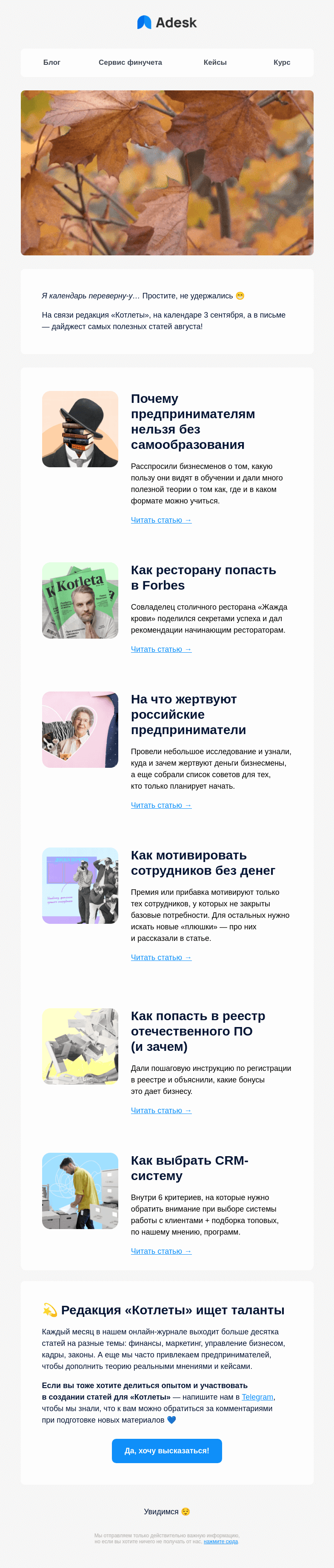 Письмо компании «Adesk» на тему «О чем мы писали в августе»