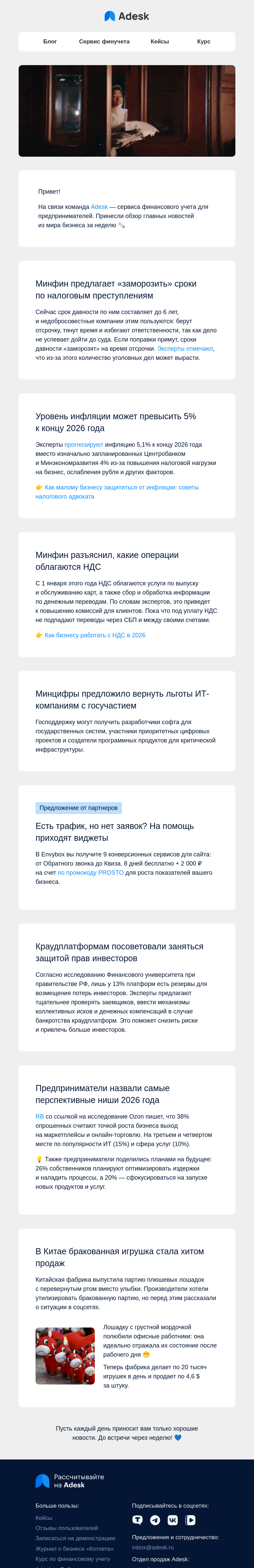 Письмо компании «Adesk» на тему «📰 Налоги, льготы для ИТ и перспективные ниши»