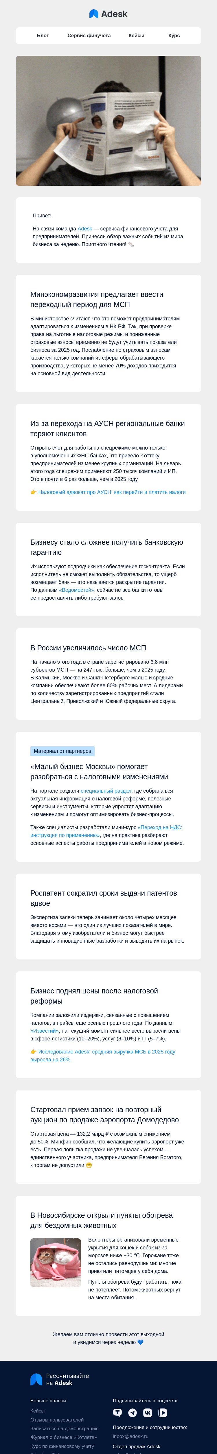 Письмо компании «Adesk» на тему «✈️ Продажа Домодедово, АУСН и переходный период»
