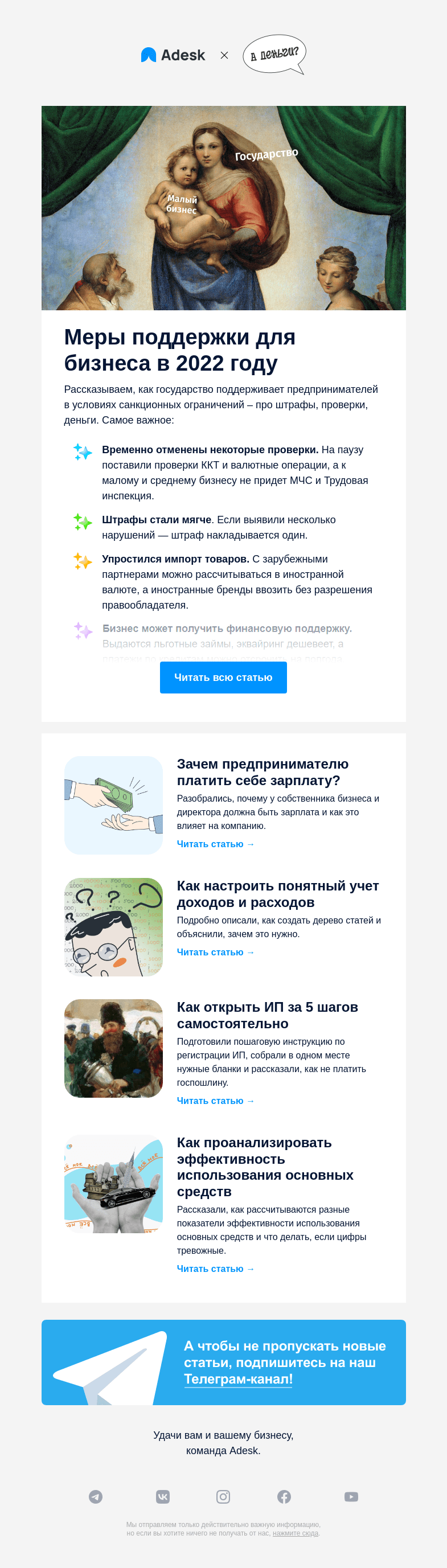 Письмо компании «Adesk» на тему «💪 Поддерживаем предпринимателей не хуже государства»