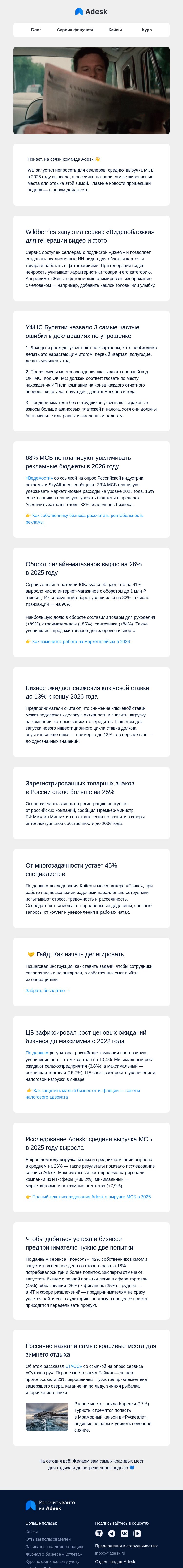 Письмо компании «Adesk» на тему «Нейросеть WB, выручка МСБ и ошибки в декларациях»