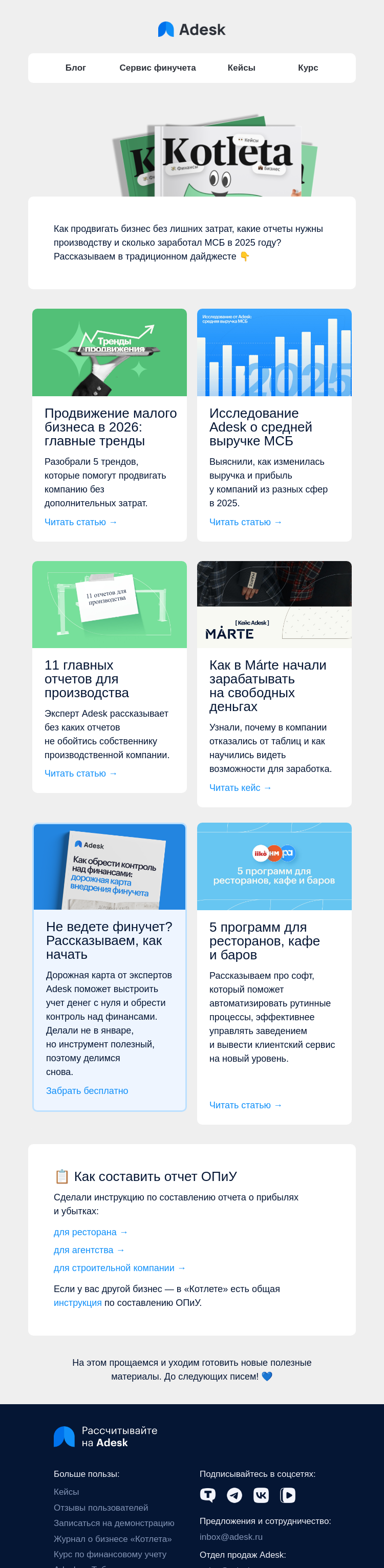 Письмо компании «Adesk» на тему «Продвижение МСБ, ключевые отчеты и специализированный софт»