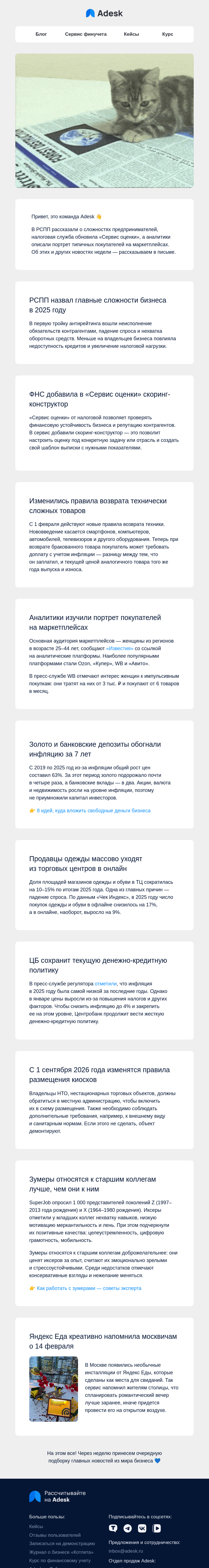 Письмо компании «Adesk» на тему «📊 Трудности бизнеса, обновление от ФНС и 14 февраля»
