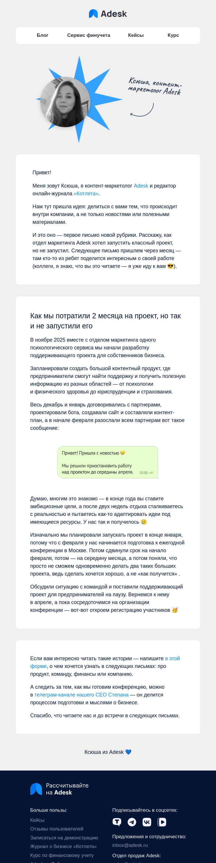 Письмо компании «Adesk» на тему «Мы потратили два месяца на проект и решили его не запускать»