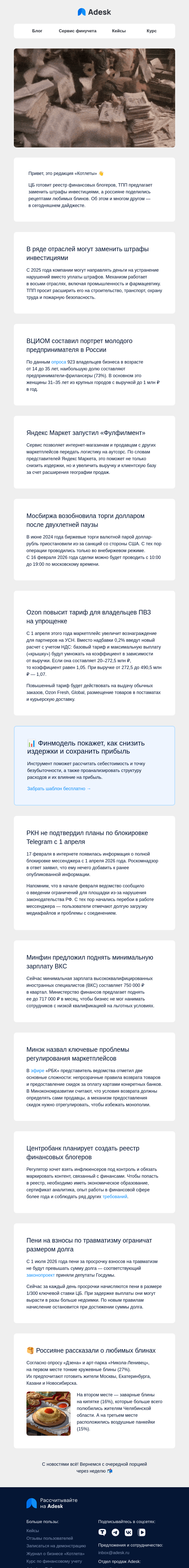 Письмо компании «Adesk» на тему «🥞 Финблогеры, инвестиции вместо штрафов и рецепты блинов»