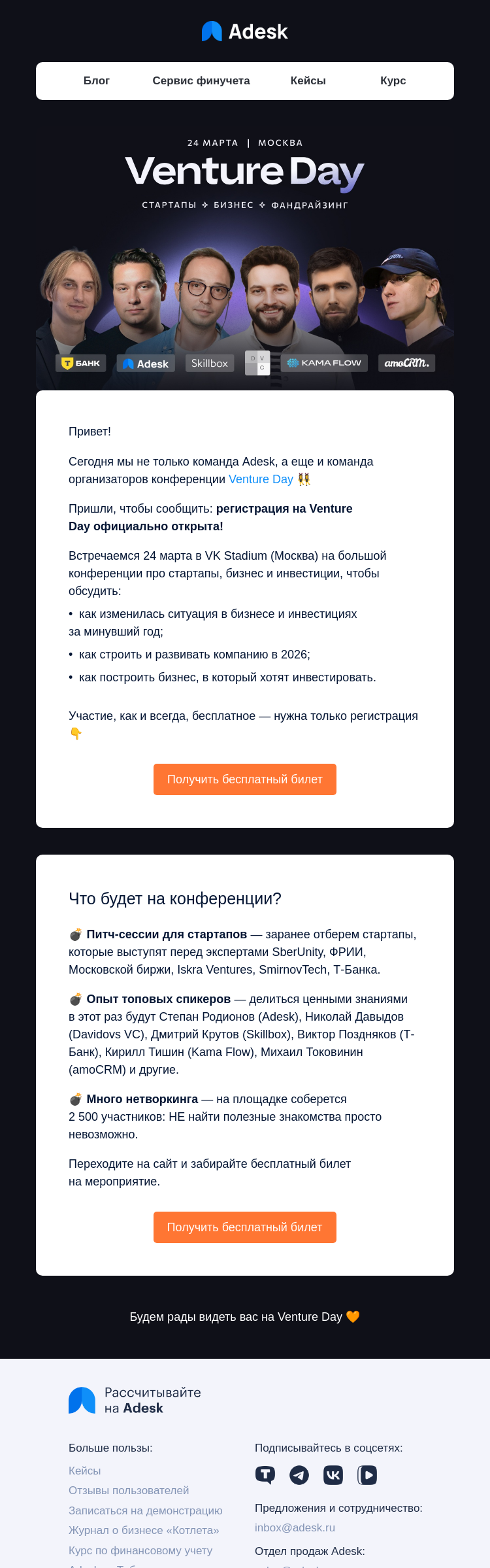 Письмо компании «Adesk» на тему «🔥 Открыли регистрацию на Venture Day»