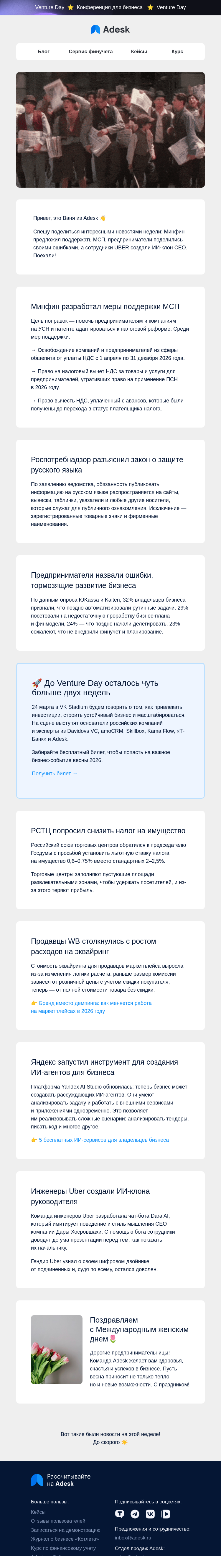Письмо компании «Adesk» на тему «🤖 Меры поддержки, ошибки бизнеса и ИИ-клон»