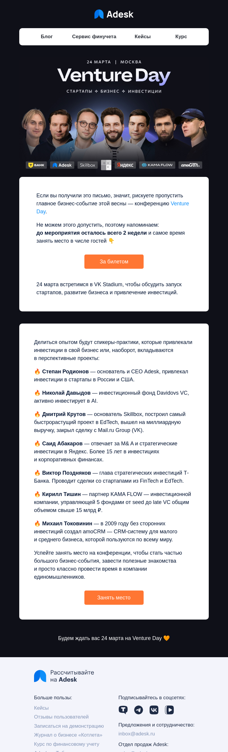 Письмо компании «Adesk» на тему «2 недели до главного бизнес-события этой весны»