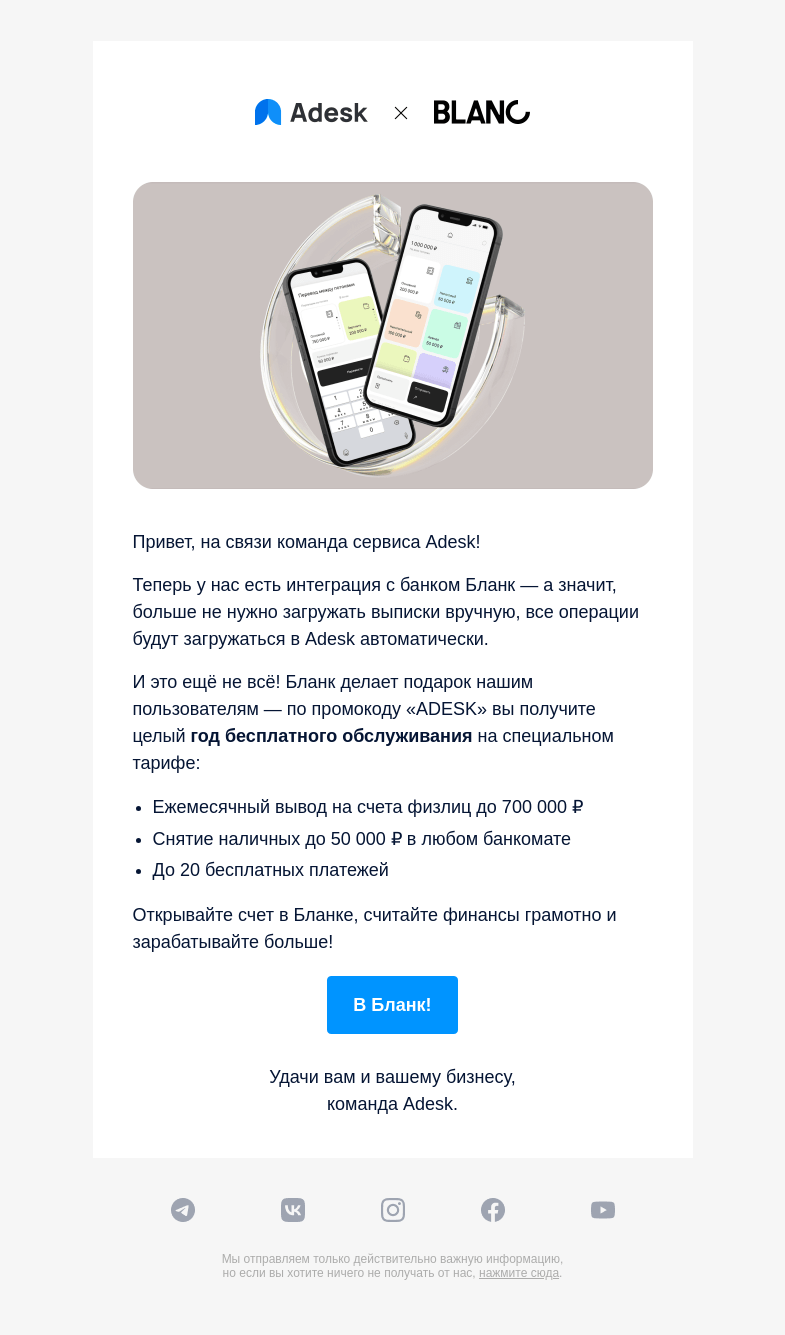 Письмо компании «Adesk» на тему «⭐ Новая интеграция: банк Бланк»