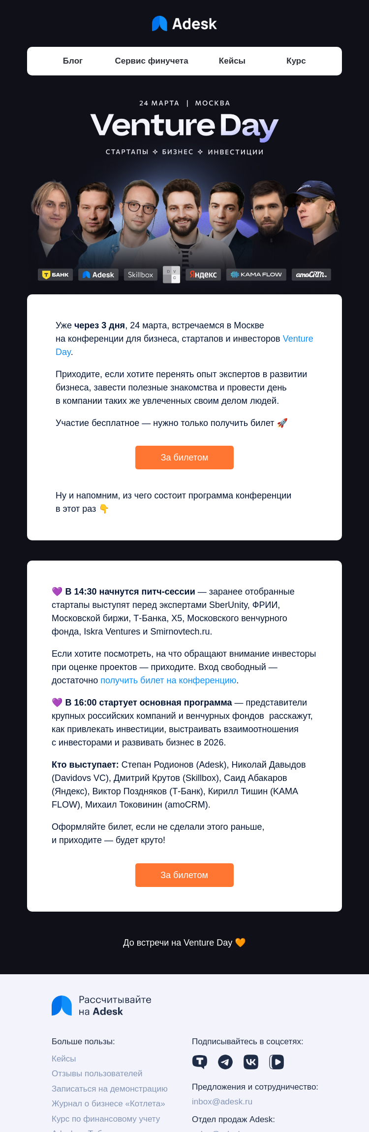 Письмо компании «Adesk» на тему «🚀 Venture Day уже через 3 дня»