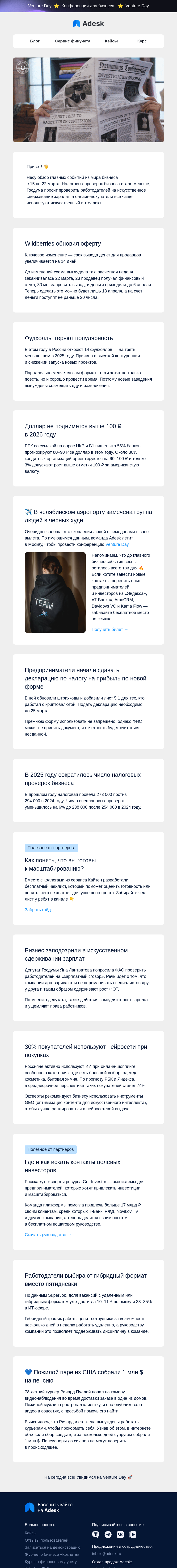 Письмо компании «Adesk» на тему «🚓 Налоговые проверки, «сговор» работодателей и нейросети»
