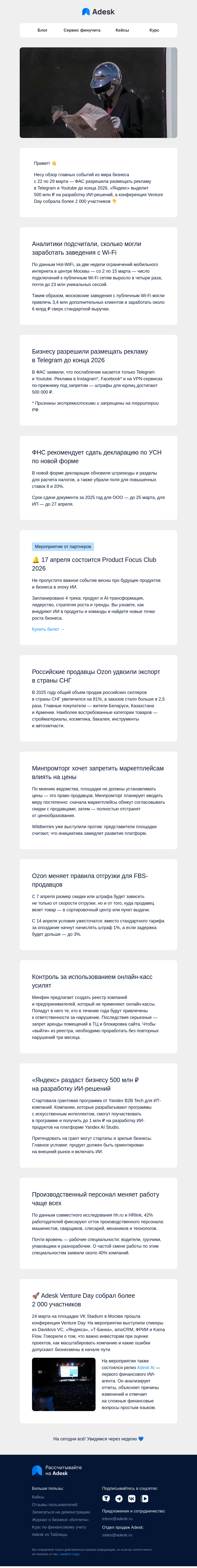Письмо компании «Adesk» на тему «📱 Реклама, текучка кадров и Venture Day»
