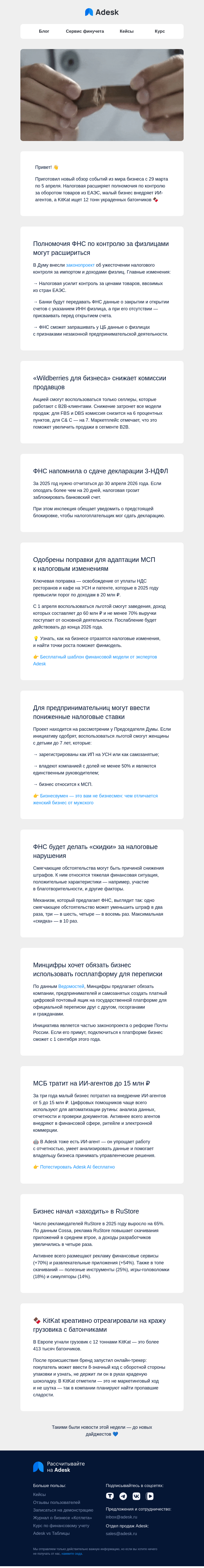 Письмо компании «Adesk» на тему «🍫 Предупреждения от ФНС, ИИ-агенты и кража KitKat»