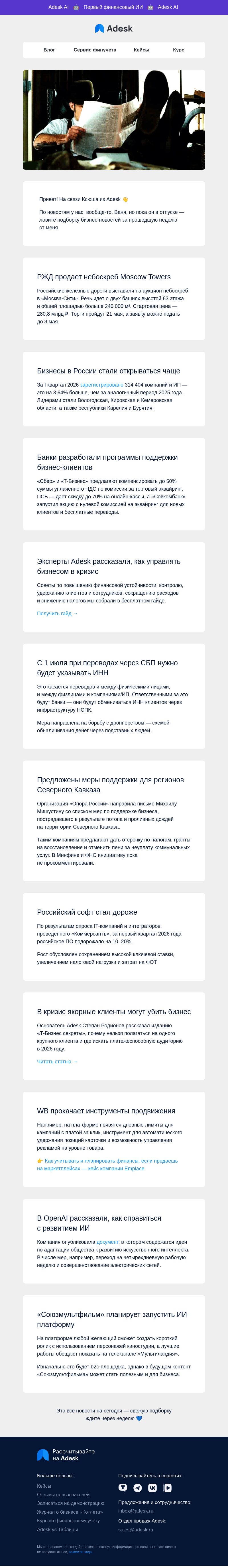 Письмо компании «Adesk» на тему «🏙 РЖД продает небоскреб, а банки поддерживают бизнес-клиентов»